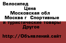 Велосипед Stels Voyager 26 V (2016) › Цена ­ 10 290 - Московская обл., Москва г. Спортивные и туристические товары » Другое   